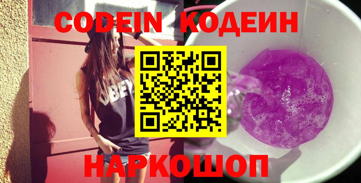 Ржев  Codein напиток Lean (лин)  Вход с VPN 